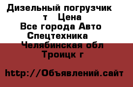 Дизельный погрузчик Balkancar 3,5 т › Цена ­ 298 000 - Все города Авто » Спецтехника   . Челябинская обл.,Троицк г.